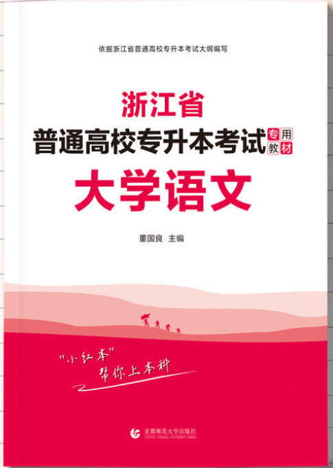 浙江省专升本语文教材推荐