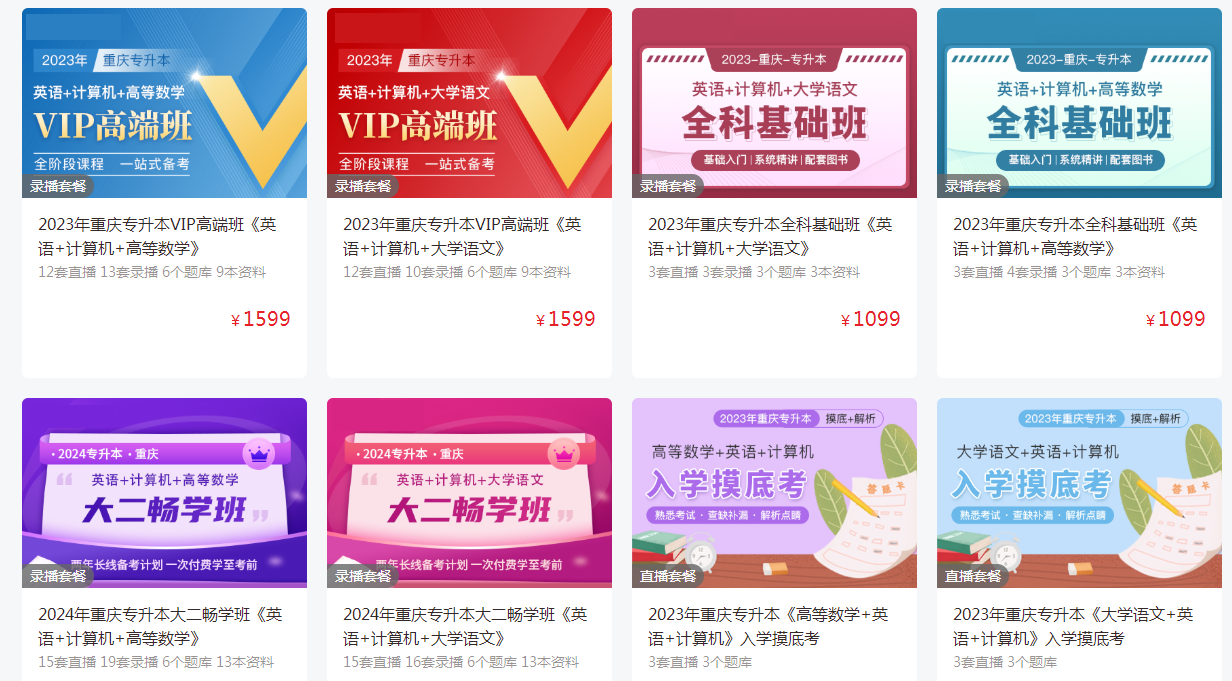 2023年重庆专升本网课