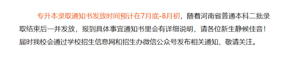 河南专升本高校录取通知书邮寄时间