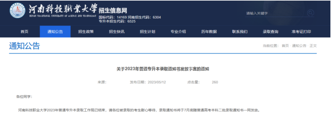 河南专升本高校录取通知书邮寄时间
