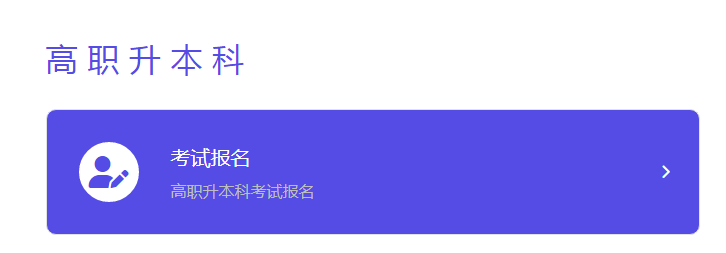 北京专升本报名入口