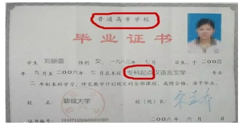 专接本毕业证