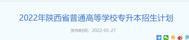 陕西专升本招生计划公布时间
