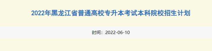 黑龙江专升本招生计划公布时间