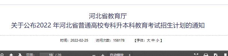 河北专升本招生计划公布时间