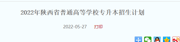 陕西专升本招生计划公布时间
