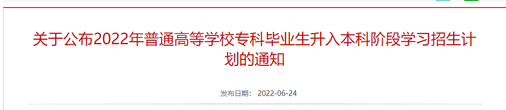 河南专升本招生计划公布时间
