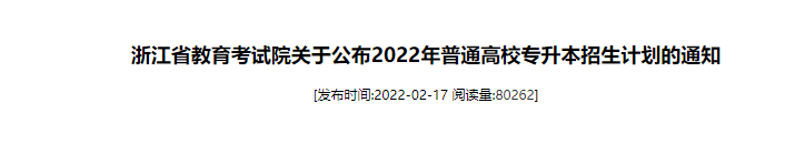 浙江专升本招生计划公布时间