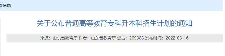 山东专升本招生计划公布时间
