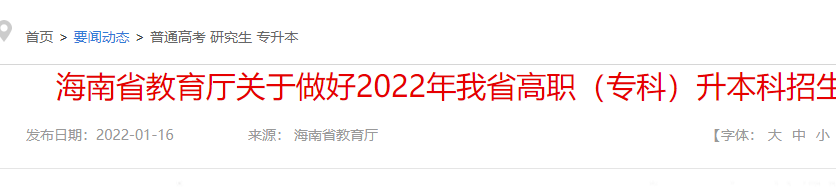 海南专升本招生计划公布时间
