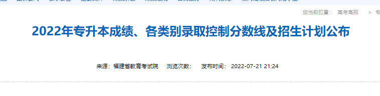 福建专升本招生计划公布时间