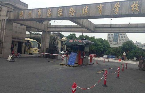 杭州市陈经论体育学校怎么样 学校风气好不好